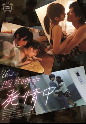 四六時中発情中