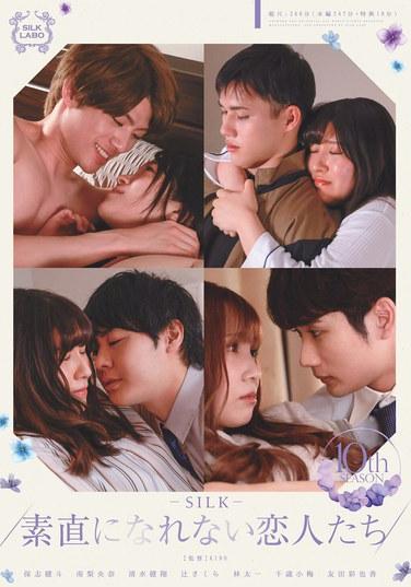 無法直率的戀人們 第10季