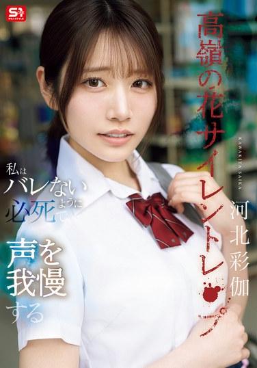 高潮的花 沉默強暴 我拚命壓抑聲音以免被發現 河北彩依