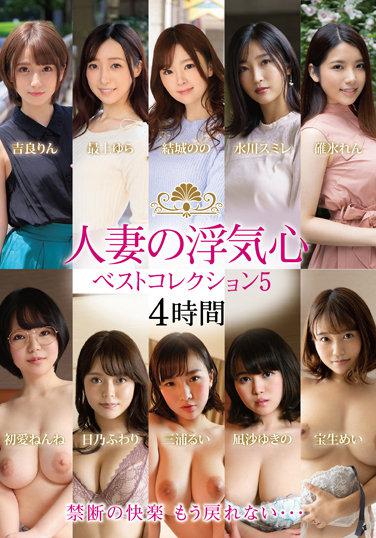 人妻の浮気心 ベストコレクション5