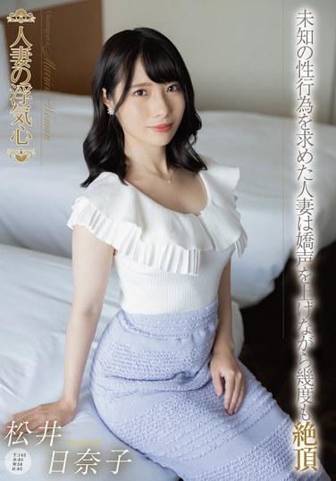 人妻的出軌心 松井日奈子