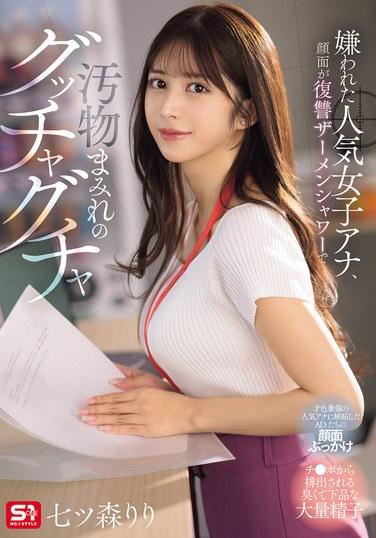 備受憧憬的人氣女主播，臉部被復興精液淋浴淋得污物滿布，一片黏糊糊的混亂 七ツ森りり