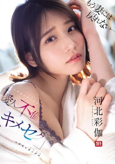 已經無法回到妻子身邊了… 禁忌的關係（愛人出軌）和禁忌的性愛（キメセク） 河北彩花