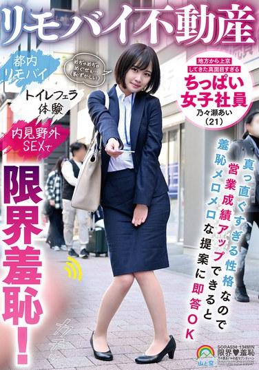 リモバイ不動産 地方から上京してきた真面目すぎるちっぱい女子社員 乃々瀬あい(21)真っ直ぐすぎる性格なので営業成績アップできると羞恥メロメロな提案に即答OK 都内リモバイ トイレフェラ体験 内見野外SEXで限界羞恥!