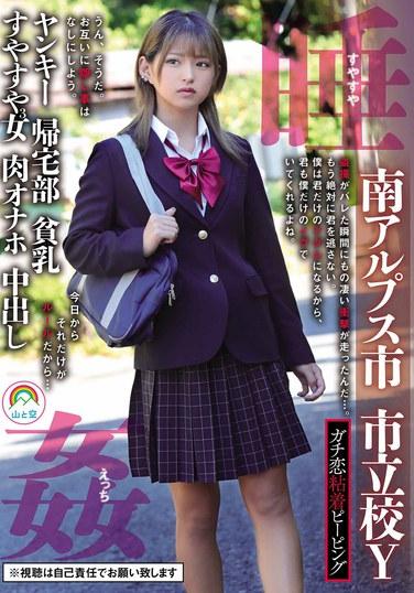 ガチ恋粘着ピーピング 南アルプス市 市立校Y ヤンキー 帰宅部 貧乳 すやすや3女 肉オナホ 中出し 睡姦すやすやえっち 渚みつき