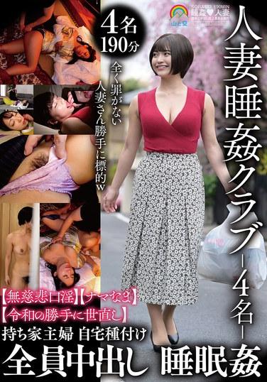 人妻睡姦クラブ-4名- 【無慈悲口淫】【ナマなま】【令和の勝手に世直し】全員中出し 睡眠姦