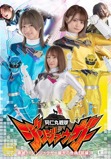 阿仁丸戦隊ジンジュウガー 壊滅？！ジンジュウガー最大の危機【前編】