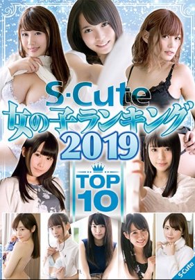 S-Cute 女の子ランキング2019 TOP10
