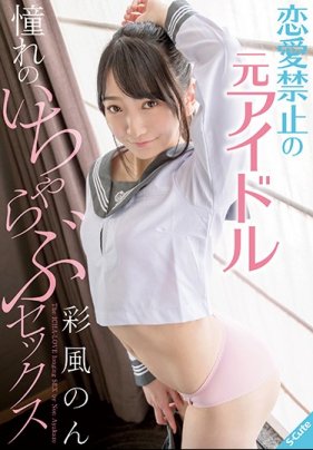 恋愛禁止の元アイドル憧れのいちゃらぶセックス彩風のん