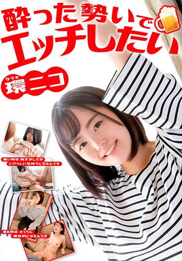 酔った勢いでエッチしたい 環ニコ