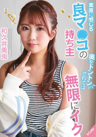 Mito Wakui 擁有一個讓您可以真實感受到的漂亮陰戶，當您輕拍她的內部時，她會不斷地射精。 - 和久井美兎