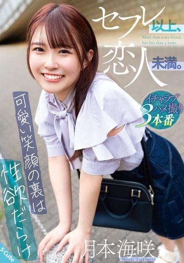 セフレ以上、恋人未満。~可愛い笑顔の裏は性欲だらけ~ 月本海咲