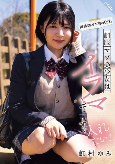 放學後是過夜SEX。制服抖M美少女要被深喉然後立刻插入！蜂村由美