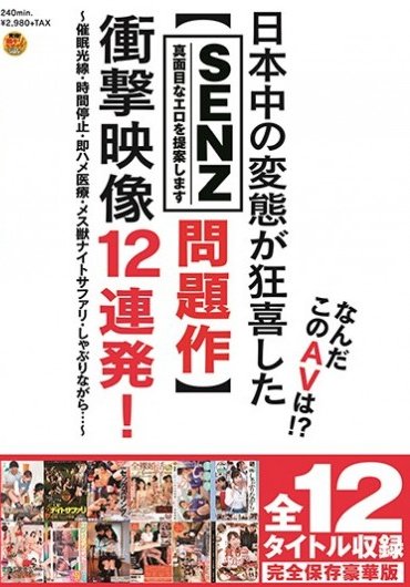 なんだこのAVは！？日本中の変態が狂喜した【SENZレーベル問題作】衝撃映像12連発！～催●光線・時間停止・即ハメ医療・メス獣ナイトサファリ・しゃぶりながら…～