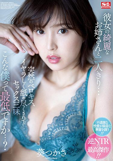 彼女の綺麗なお姉さんと二人きり… 突然のベロキス、イヤラしく舐め尽くされてセックス三昧 こんな僕って最低ですか…？ 葵つかさ