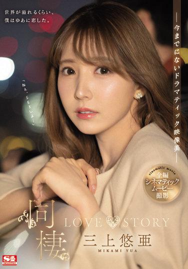 同棲 LOVE STORY 三上悠亜