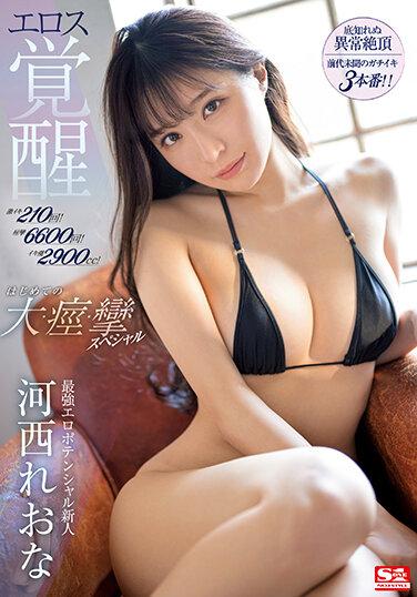 超級壹岐210次！ 6600抽搐！壹岐潮汐 2900cc！最強情慾潛力新人葛西蕾歐娜愛神覺醒第一大、痙攣、痙攣特輯 - 河西れおな