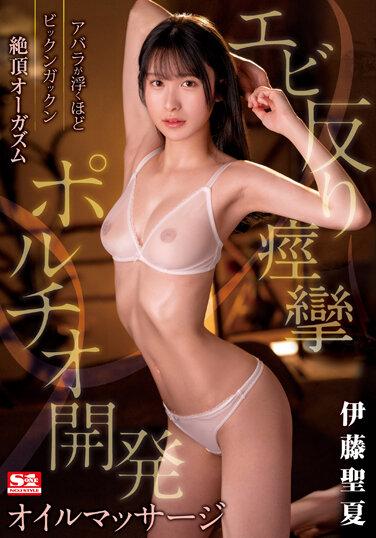 肋骨漂浮的高潮高潮蝦扭曲抽搐Portio開髮油按摩伊藤清香 - 伊藤聖夏