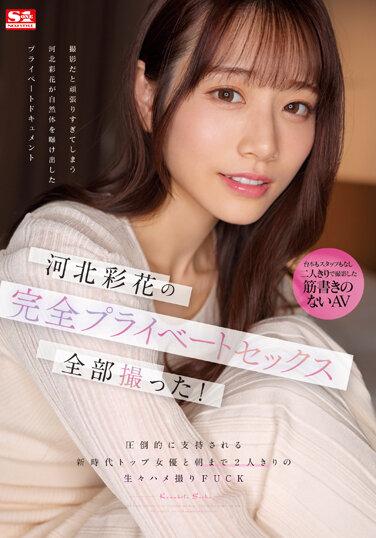 河北彩花的完全私人影片！新時代一線女優獨處兩人無套性愛中！ 河北彩花