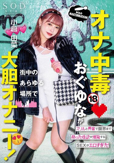 オナ中毒おぐゆなが街中のあらゆる場所で大胆オナニー！ スリルと興奮で限界まで昂った性欲が爆発するSEXがエロすぎた！ 小倉由菜 パンティと写真付き