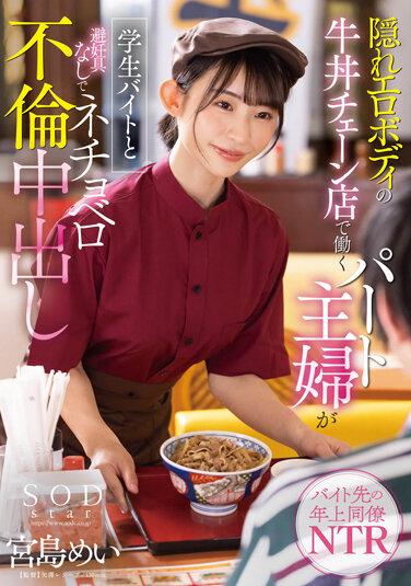 隠れエロボディの牛丼チェーン店で働くパート主婦が学生バイトと避妊具なしでネチョベロ不倫中出し 宮島めい SOD LANDドリンク1杯無料券とパンティと写真付き