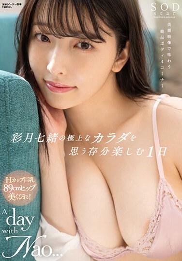 彩月七緒の極上なカラダを思う存分楽しむ1日 A day with Nao... 彩月七緒 パンティと写真セット