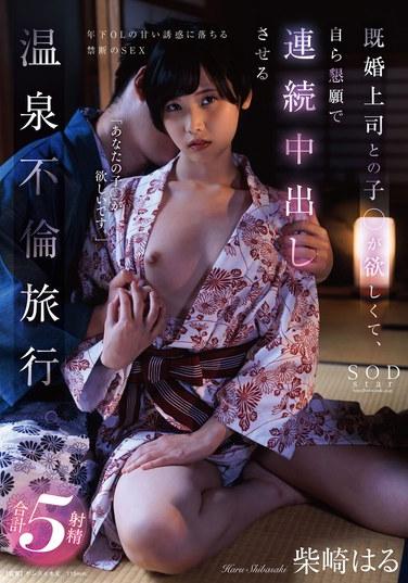 她想和已婚的老闆生個孩子，所以她在溫泉戀情之旅中讓他不斷射精。 柴崎春 330 2 - 柴崎はる