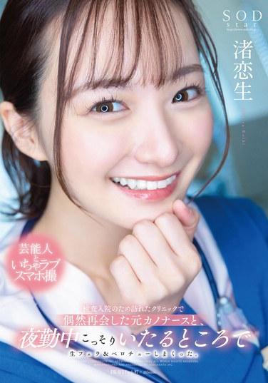検査入院のため訪れたクリニックで偶然再会した元カノナースと、夜勤中こっそりいたるところで生フェラ＆ベロチューしまくった。 渚恋生