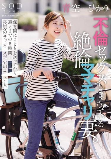 保育園にこどもを送ってから迎えまでの8時間…長男のサッカースポ少のコーチと、不倫セックスしまくっている絶倫ママチャリ妻。青空ひかり