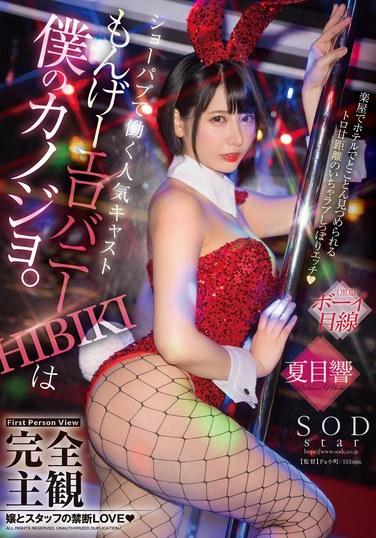完全主観 ショーパブで働く人気キャスト もんげーエロバニーHIBIKIは僕のカノジョ。楽屋でホテルでとことん見つめられるトロ甘距離のいちゃラブしっぽりエッチ 夏目響