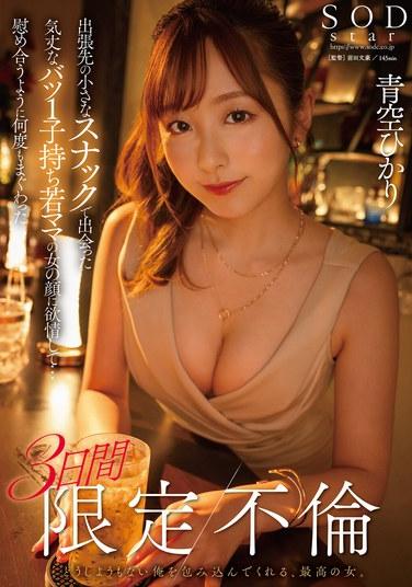 出張先の小さなスナックで出会った気丈なバツ1子持ち若ママの女の顔に欲情して…慰め合うように何度もまぐわった3日間限定不倫 青空ひかり