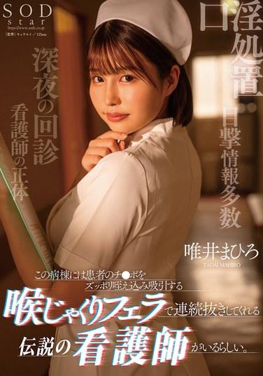 據說這個病房裡有一位傳說中的護士，她會用喉嚨吸吮患者的陰莖，進行連續的口交服務。唯井真尋