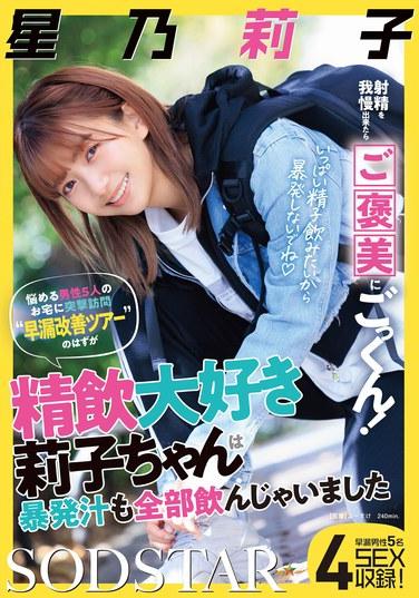 射精を我慢出来たらご褒美にごっくん！悩める男性5人のお宅に突撃訪問‘早漏改善ツアー’のはずが精飲大好き莉子ちゃんは暴発汁も全部飲んじゃいました 星乃莉子