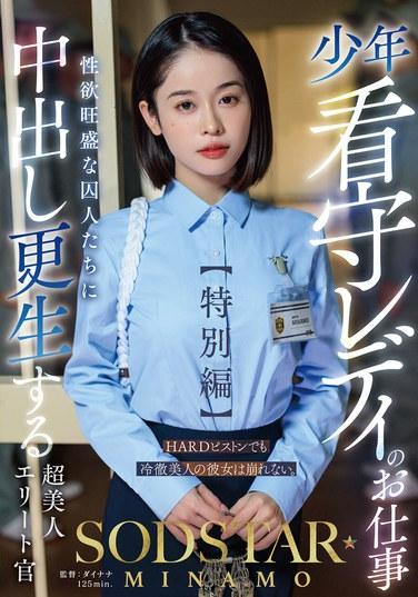 少年看守女士的工作【特別篇】 SODSTAR MINAMO 超美人精英官員對性慾旺盛的囚犯們進行中出更生