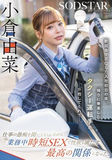 在歡迎會上，我在入職第一天喝得爛醉如泥。回家時乘坐的出租車司機照顧了我……一邊聽我吐槽工作上的傻事，一邊在工作時間進行短暫的性行為，滿足了性慾，這成為了最棒的關係。小笠由菜