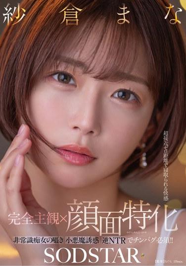 【完全主観×顔面特化】超接近ゼロ距離で寝取られる快感 非常識痴女の囁き小悪魔誘惑逆NTRでチンバグ必須！！ 紗倉まな