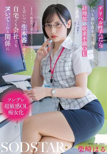 叫了外送保健服務後，總是被會計部的欲求不滿女白領退回領收書，然後邂逅：「沒想到，你要當成餐飲費用報銷嗎……」邊說邊讓我來場生本番，在家裡或者公司都願意幫我手淫的親密關係，和柴崎哈魯。