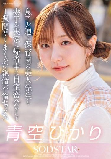 息子が通う保育園の美人先生と妻子が実家に帰省中に自宅密会をして1週間ヤリまくった自宅密会で絶倫不倫セックス 青空ひかり