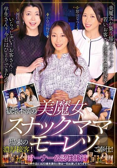 欲望不滿的美魔女斯納克媽媽在破敗場所的濃厚接客！猛烈奉獻服務！