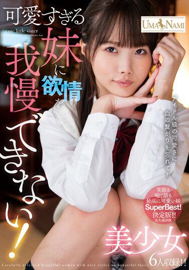 可愛すぎる妹に欲情を我慢できない！