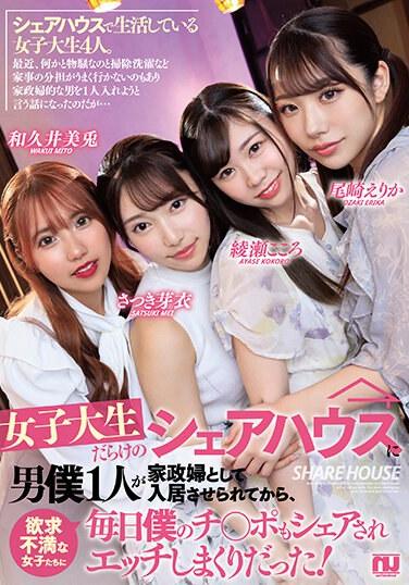 女子大生だらけのシェアハウスに男僕1人が家政婦として入居させられてから欲求不満な女子たちに毎日僕のチ〇ポもシェアされエッチしまくりだった！ 綾瀬こころさんのチェキ付き