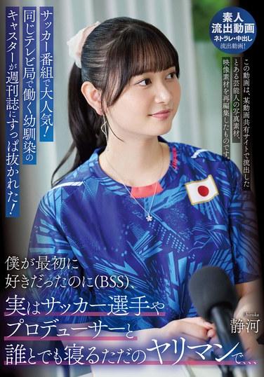 在足球節目中非常受歡迎！同一電視台工作的青梅竹馬主播被周刊雜誌曝光了！我最初喜歡的人（BSS），實際上是個和足球運動員或製作人等任何人都能睡的淫亂女。。。靜河