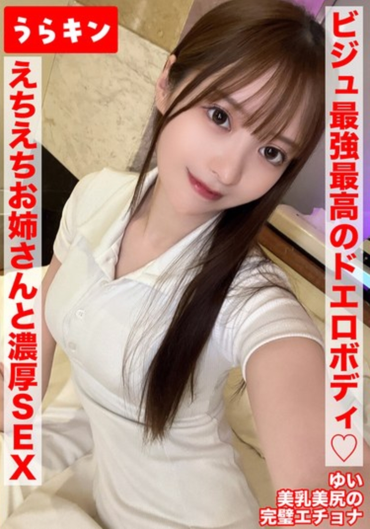 【美尻な巨尻のガチ美女と濃厚イチャSEXで中出し！！】【ビジュ最強最高のドエロボディのえちえちお姉さんと濃厚SEX！！】【もちろんゴム無し！！中出し1発！手コキ1発の連続射精】 天馬ゆい