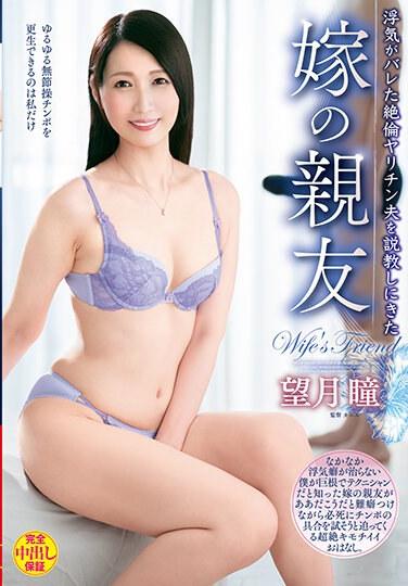 浮気がバレた絶倫ヤリチン夫を説教しにきた嫁の親友 望月瞳 （BOD）