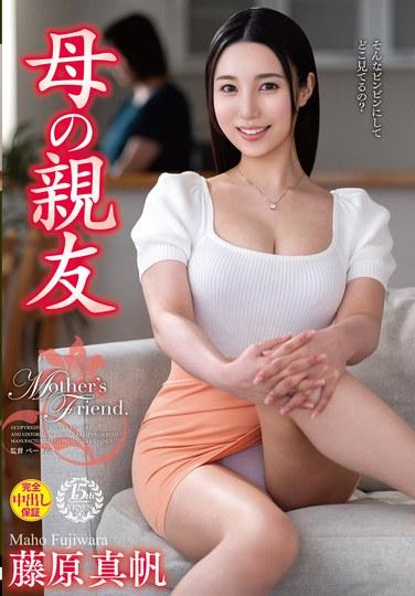 母の親友 藤原真帆