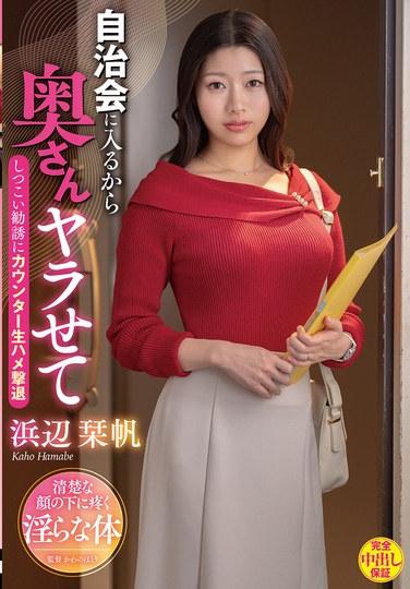 因為我要加入自治會，所以讓讓我和你老婆... 面對頑固的誘惑，以反擊生插擊退 浜邊美波