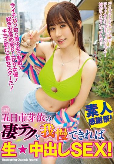 五日市芽依の凄テクを我慢できれば生★中出しSEX！