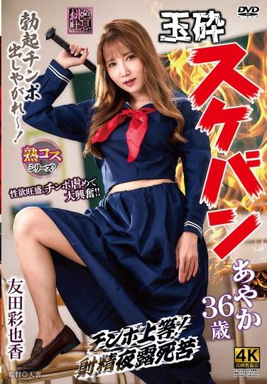 玉藻女幫綾香36歲 友田彩也香