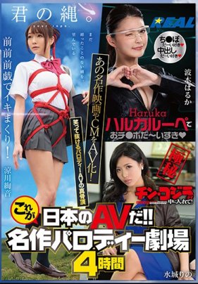 これが日本のAVだ！！名作パロディー劇場4時間 第1集