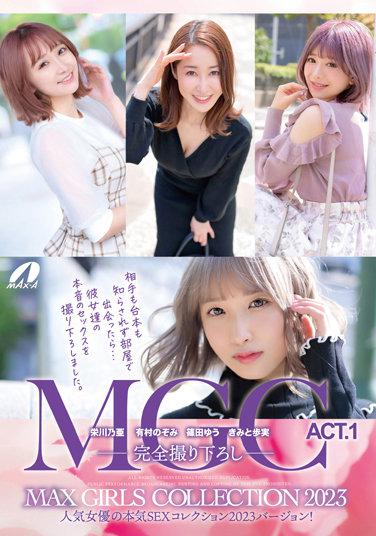 MAX GIRLS COLLECTION 2023 ACT.1 篠田ゆうさんの特典セット